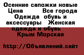 Осенние сапожки новые › Цена ­ 600 - Все города Одежда, обувь и аксессуары » Женская одежда и обувь   . Крым,Морская